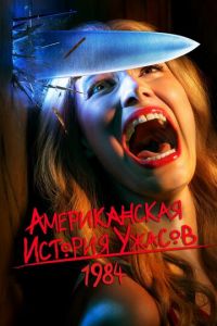 Американская история ужасов 1-12 сезон смотреть онлайн