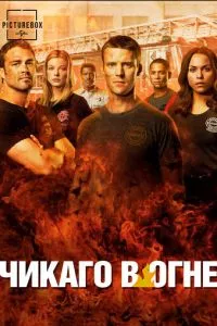 Пожарные Чикаго / Чикаго в Огне 1-12 сезон смотреть онлайн