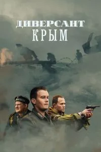 Диверсант. Крым 1 сезон смотреть онлайн