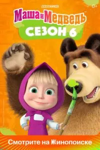 Маша и Медведь 1-7 сезон смотреть онлайн