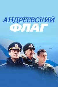 Андреевский флаг 1 сезон смотреть онлайн