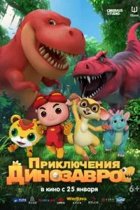 Приключения динозавров (2021) смотреть онлайн